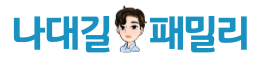 나대길 패밀리