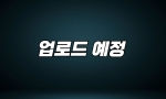 (주니어 Class) 1246회 업로드 예정(10월 14일)