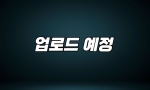 (패밀리 Class) 1246회 업로드 예정 (10월 14일)